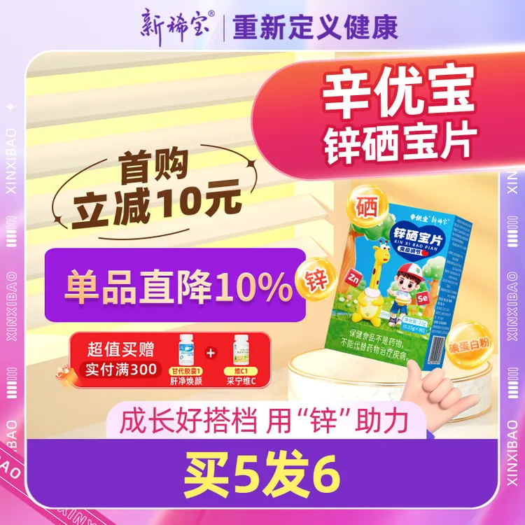 新稀宝辛优宝 锌硒片 锌硒宝片 赖氨酸 蛋白锌 锌 宝宝