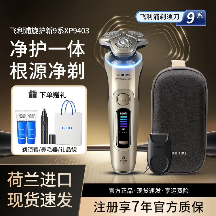 飞利浦剃须刀新旋护9系XP9403高端男士电动剃胡须送男友礼物