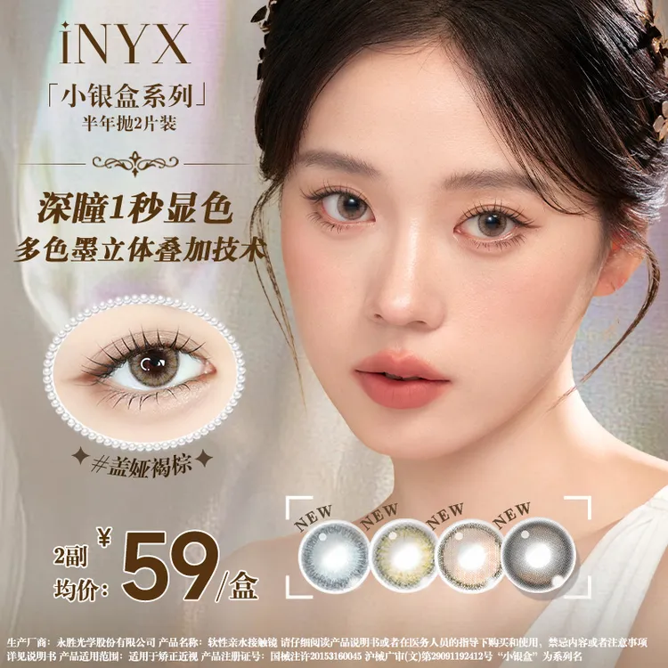 【半年抛精选】iNYX小银盒高级美瞳1副2片亚裔混血深瞳显色