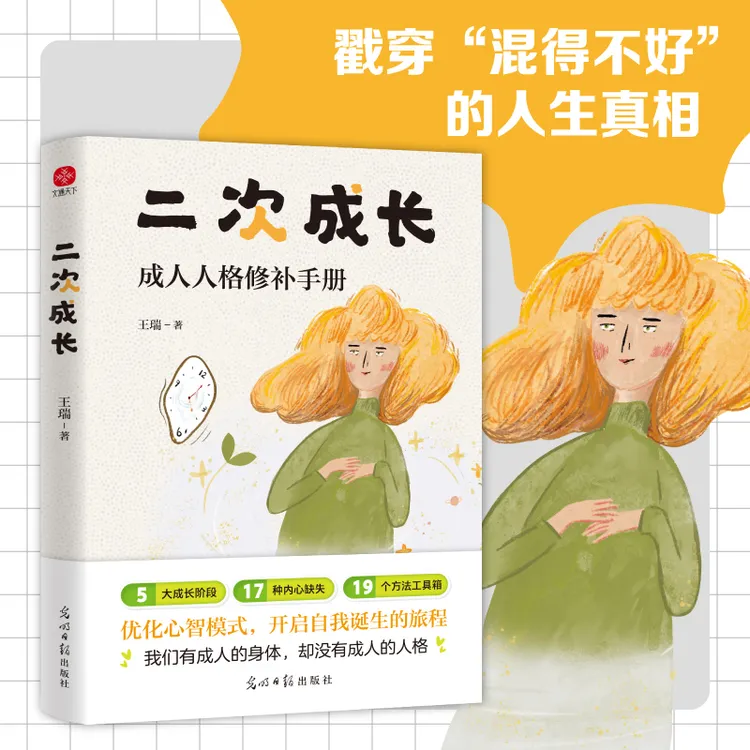 二次成长新版戳穿人生真相直击人生的问题提供改变成长的实用技巧
