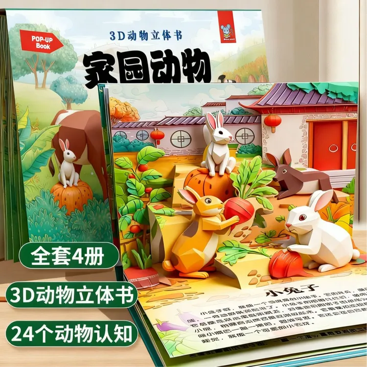 【礼盒装全四册 3D动物书】立体场景动物科普益智启蒙扫码有声伴读 