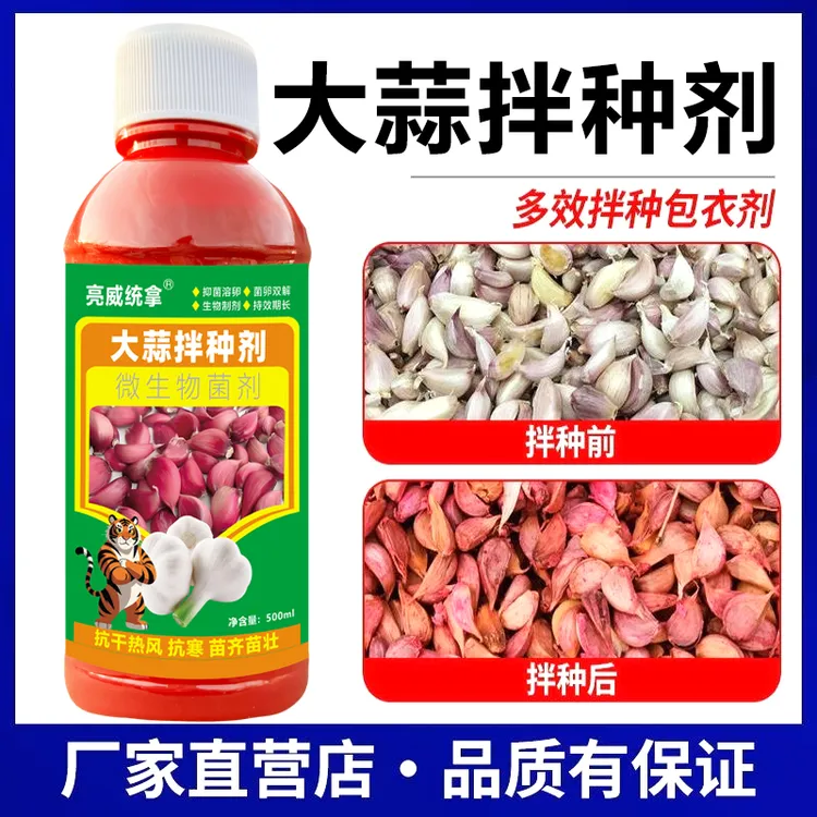 亮威大蒜拌种剂微生物菌剂催芽生根壮苗抗菌高产新一代拌种包衣剂