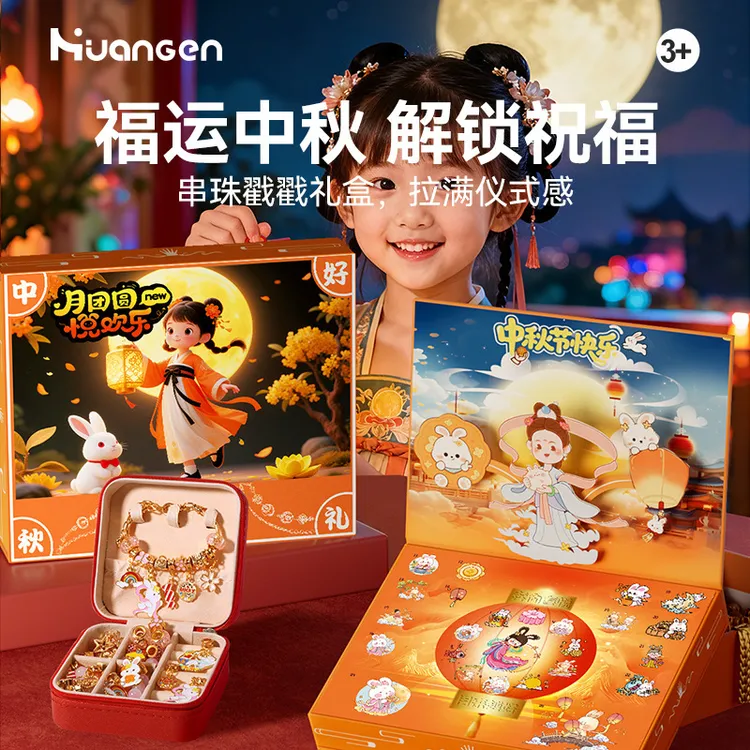 中秋节礼物国潮戳戳洞洞乐儿童惊喜礼盒DIY手工串珠手链灯笼摆件