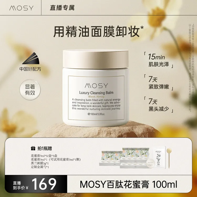 MOSY百肽花蜜卸妆膏 温和无刺激 减少黑头 7天紧致
