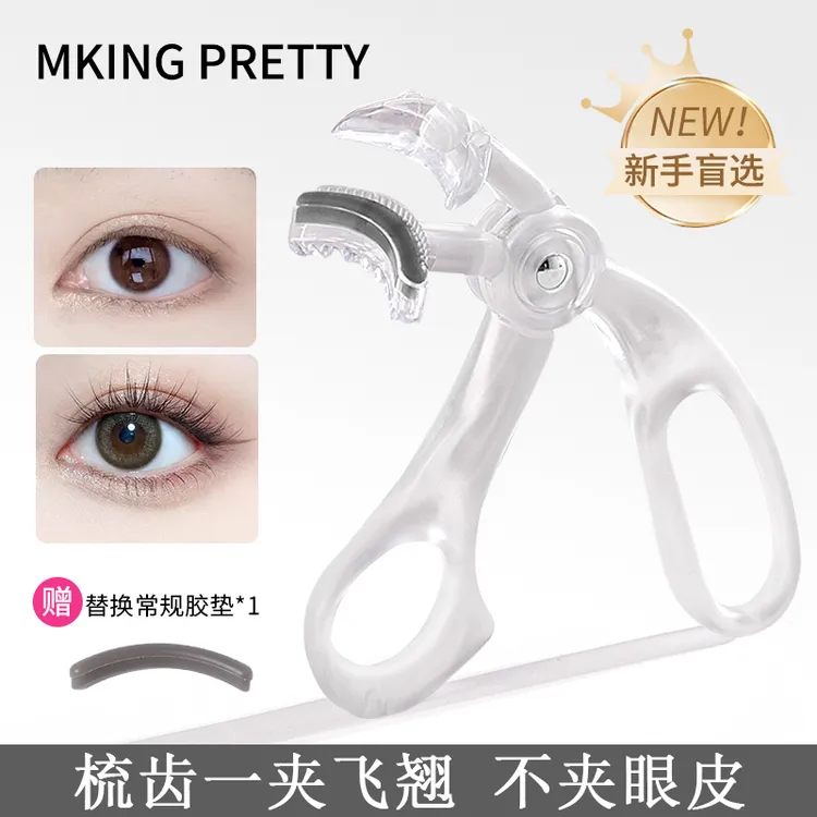 【拍一发二 赠胶条】MKING PRETTY睫毛夹广角梳齿无边框持久定型*S