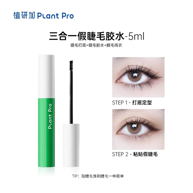 植研加三合一睫毛打底上妆液5ml 睫毛胶水睫毛膏睫毛雨衣三合一