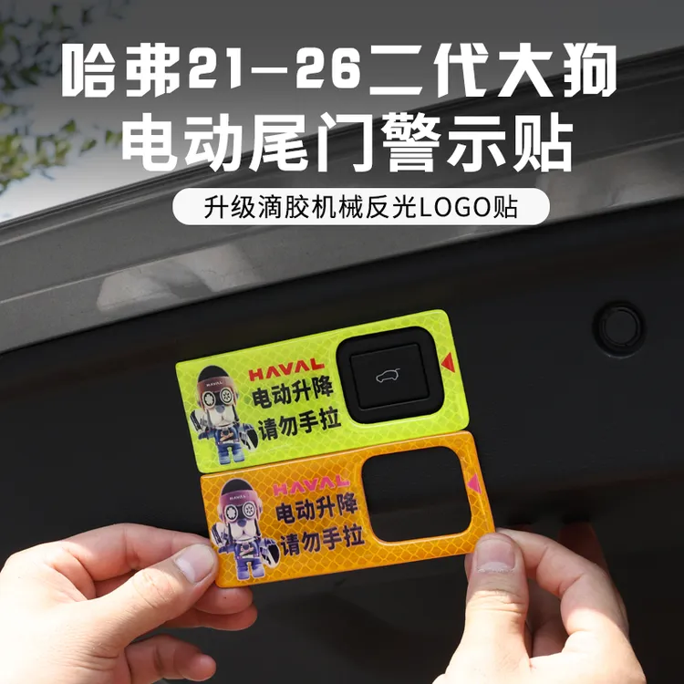 哈弗2426大狗改装电尾门提示贴哈佛二狗后备箱电动尾门警示贴纸外