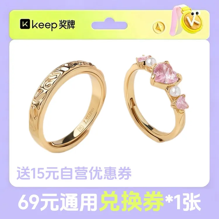 Keep奖牌69元兑换券可兑换keep恋恋倾心对戒情侣送礼惊喜礼物商品图