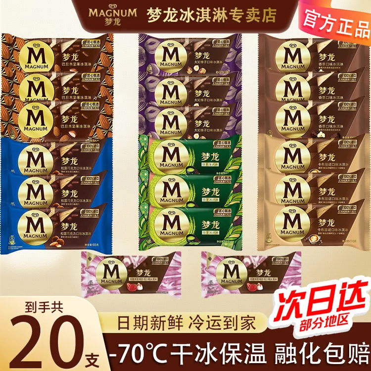 梦龙全口味脆皮巧克力冰淇淋巴旦木抹茶松露榛子香草和路雪批发zy