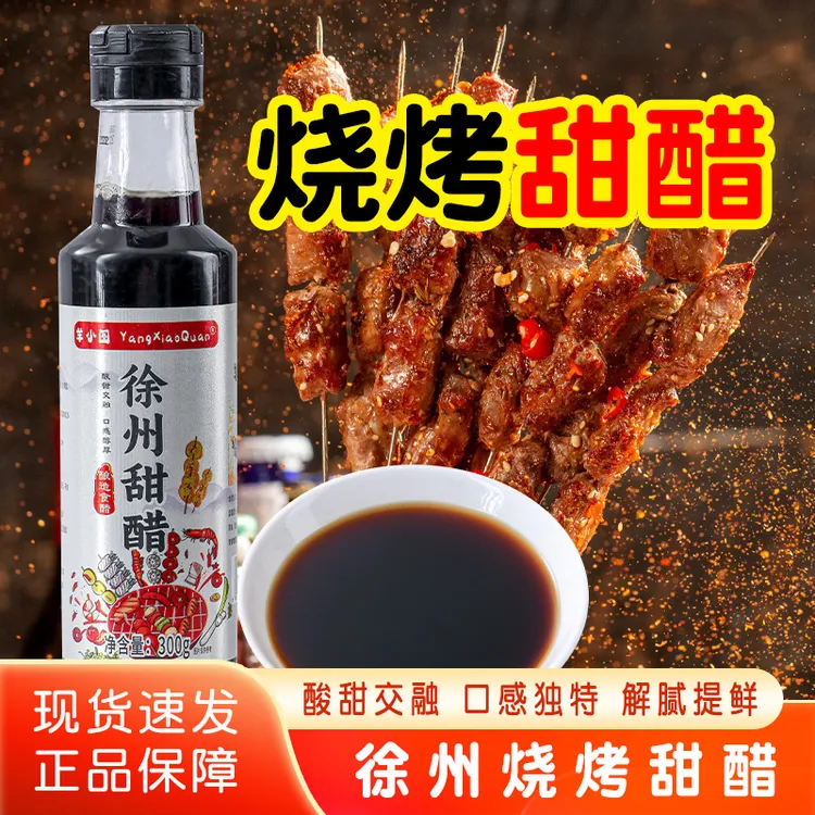 徐州特产甜醋烧烤醋蘸料正宗烧烤料娃鱼调味米醋酸甜口凉拌菜