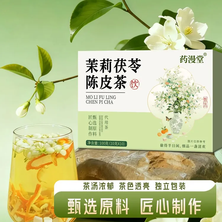 【排浊生香】真材实料橘皮茯苓茉莉古法体香传统生香泡水
