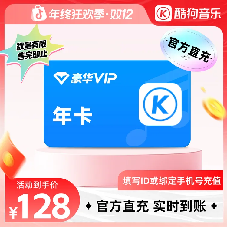 【开门红】酷狗音乐豪华会员vip年卡到账372天官旗直充活动专用a+商品图