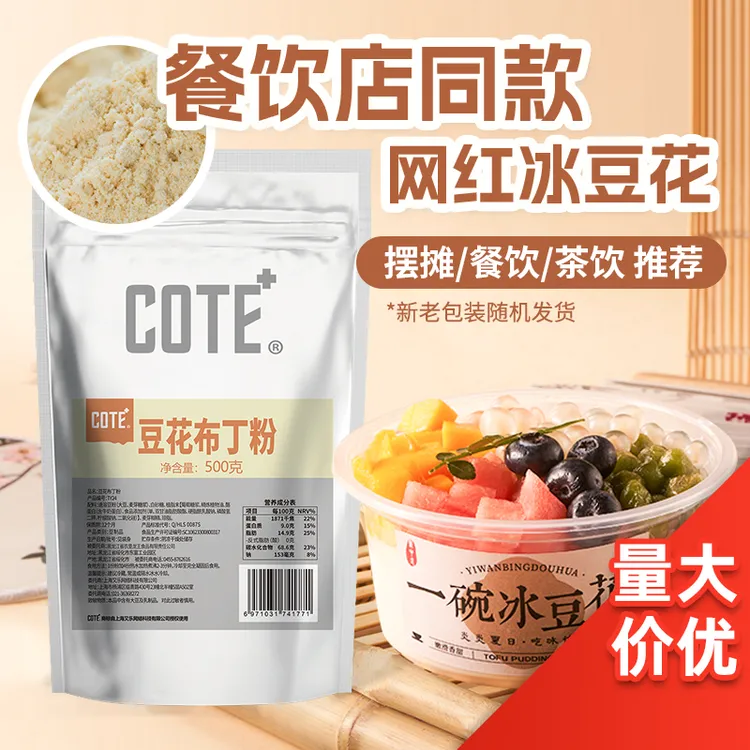 COTE果冻粉豆花布丁粉500克嫩滑爽口商用家用自制批发奶茶