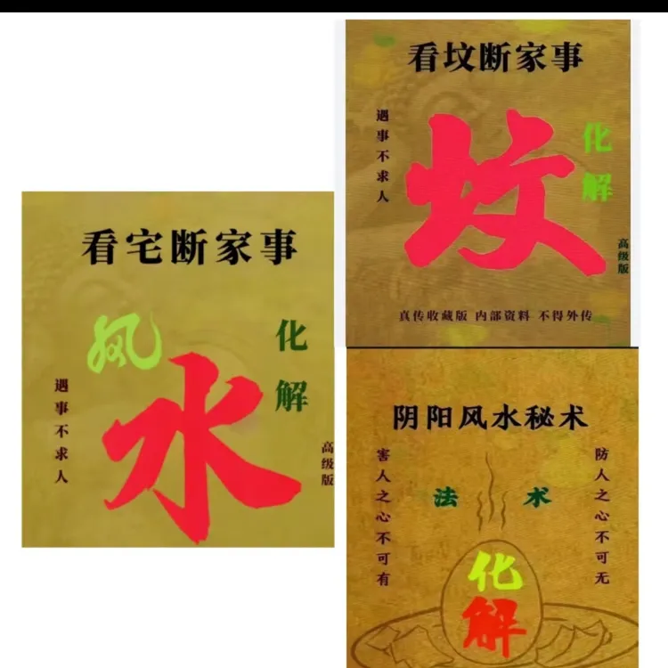 看宅断家事与化解阴阳风水秘术法术化解16开大本书籍