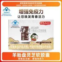 盛力源【WJ专属】盛力源康富丽牌羊胎灵芝软胶囊1