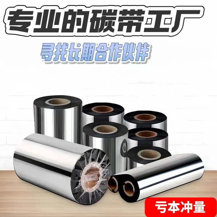 增强蜡基碳带卷多规格110mm*300米双轴TSC斑马北洋等多条码打印机