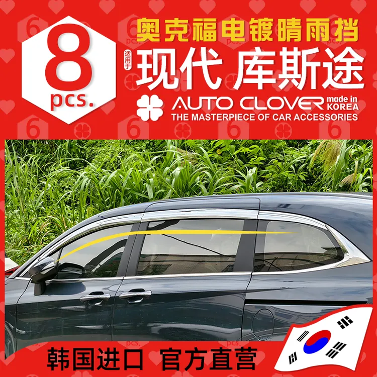AUTOCLOVER奥克福适用现代库斯途铂金电镀晴雨挡汽车专用雨眉雨挡