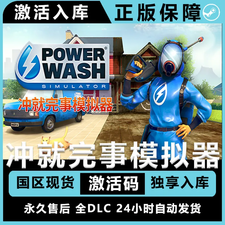 冲就完事模拟器 PowerWash Simulator 激活码 全dlc 电脑入库服务