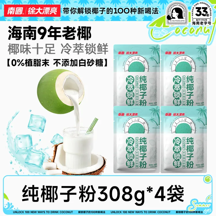 【早餐奶】南国纯椰子粉308g糯叽叽醇香海南特产不加白砂糖代餐冲饮