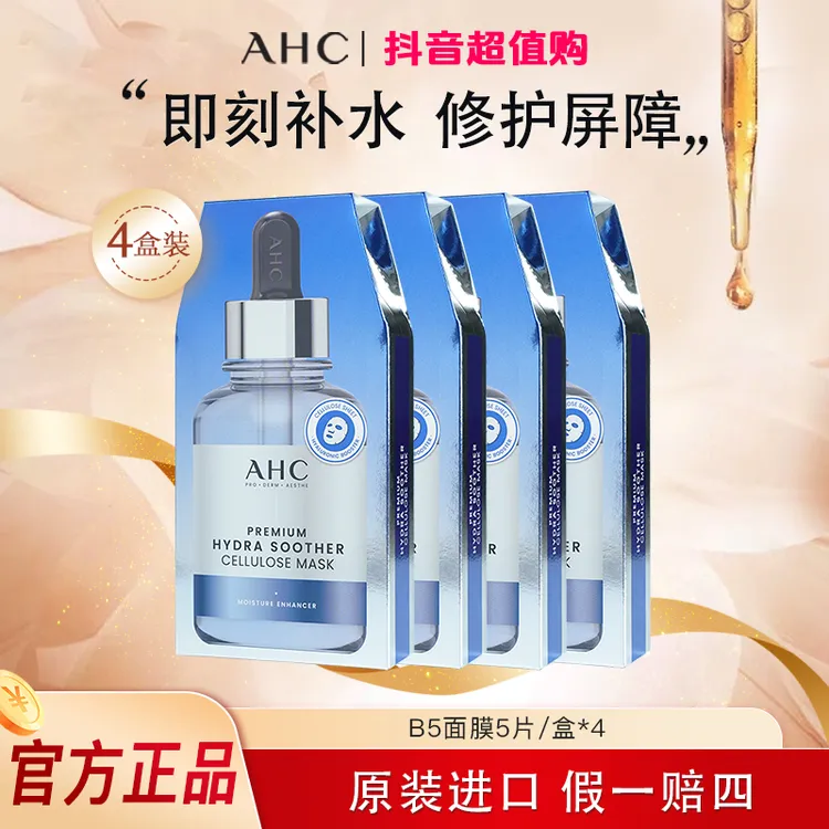 【拍一发四】ahcB5玻尿酸补水面膜韩国面膜保湿舒缓修护AHC面膜新品