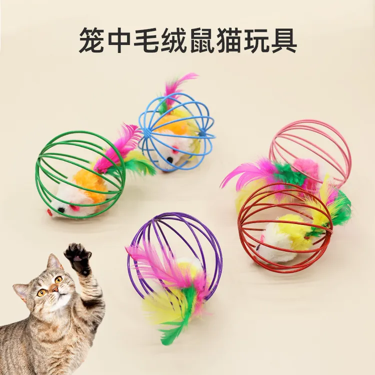 宠物玩具宠物用品猫咪玩具球 彩漆铁丝彩色毛绒老鼠笼中鼠6cm