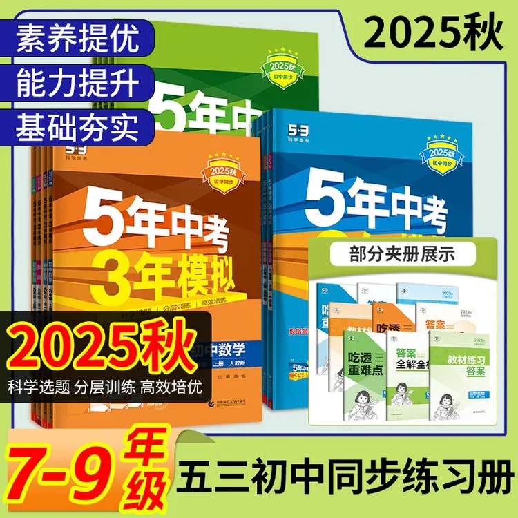 25秋五三年模拟初中53初中同步七八九年级中考同步练习册必刷题