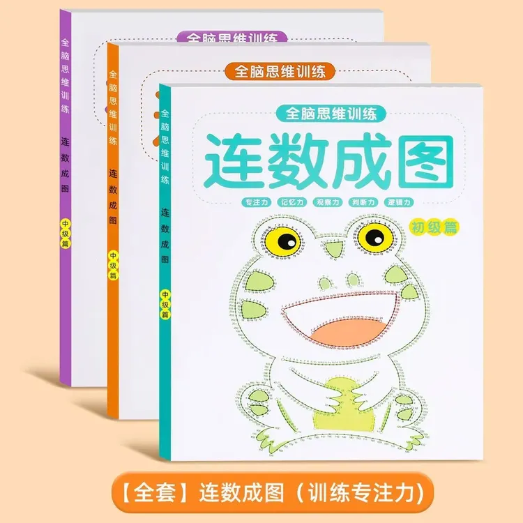 连数成图书3-12岁专注力训练益智类玩具书开发全脑儿童智力思维