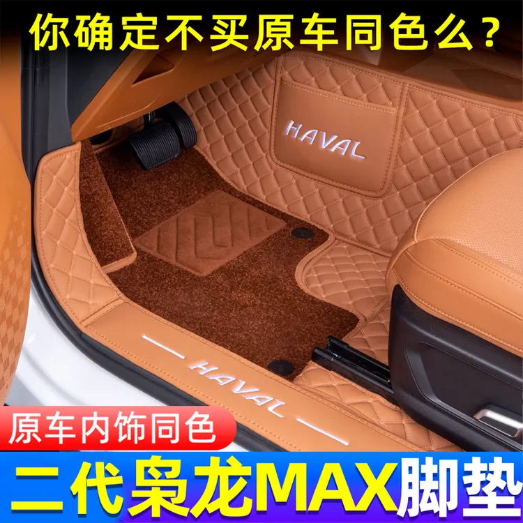哈弗二代枭龙MAX专用脚垫全包围枭龙MAX改装饰专用汽车丝圈脚垫饰