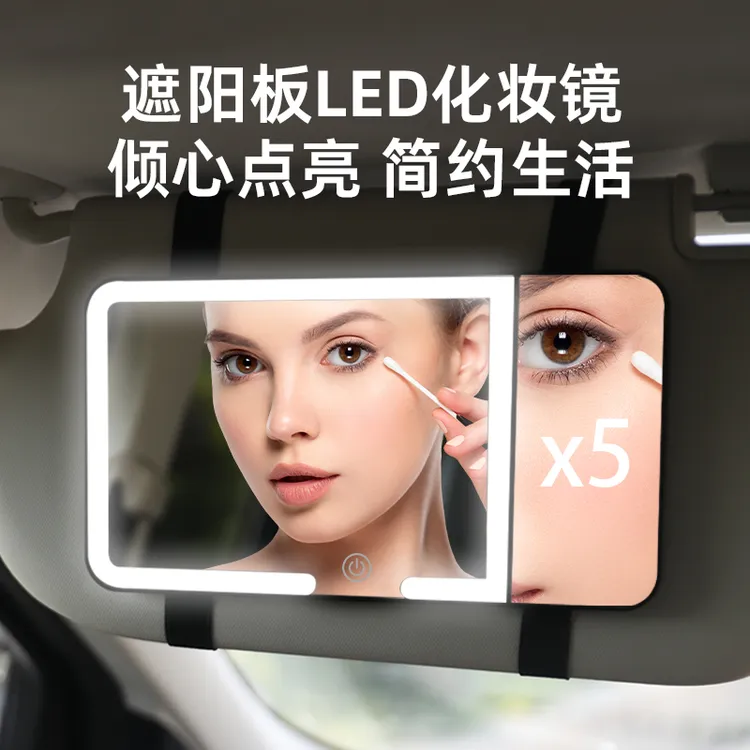 车载遮阳板LED化妆镜三档灯光亮度调节高清镜面车内专用五倍放大