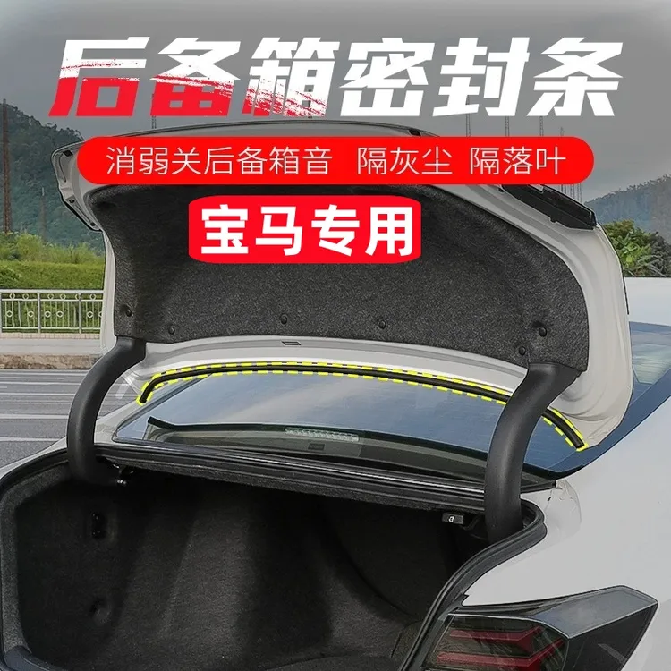 宝马后备箱盖密封条防尘隔音汽车密封胶条专用缝隙漏风隔离密封条