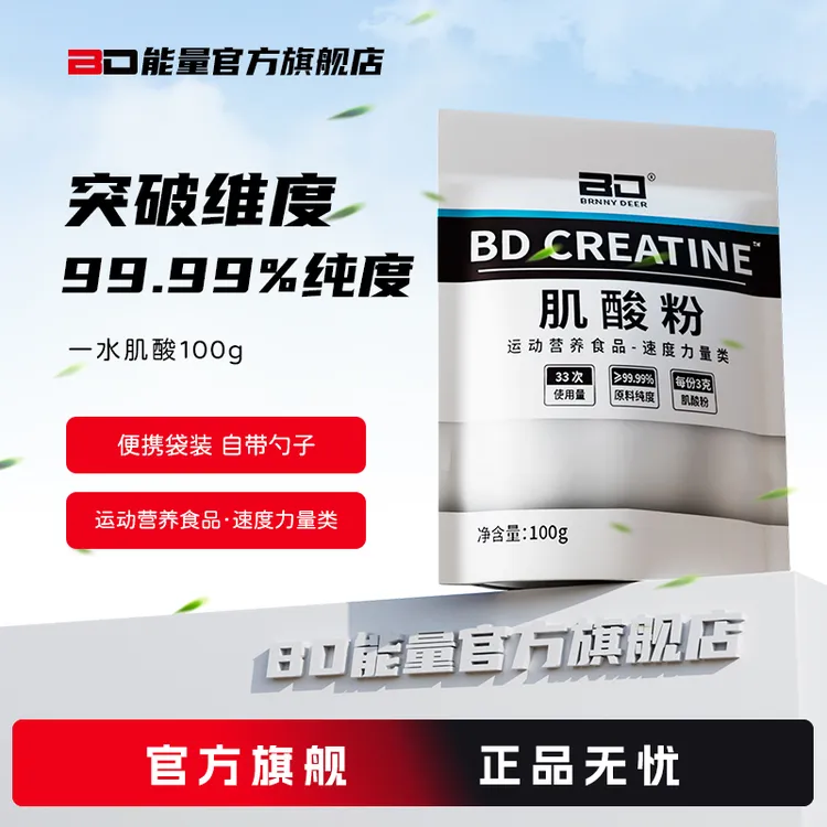 BD/国产肌酸纯一水肌酸粉100g袋装爆发力耐力健身A类补剂