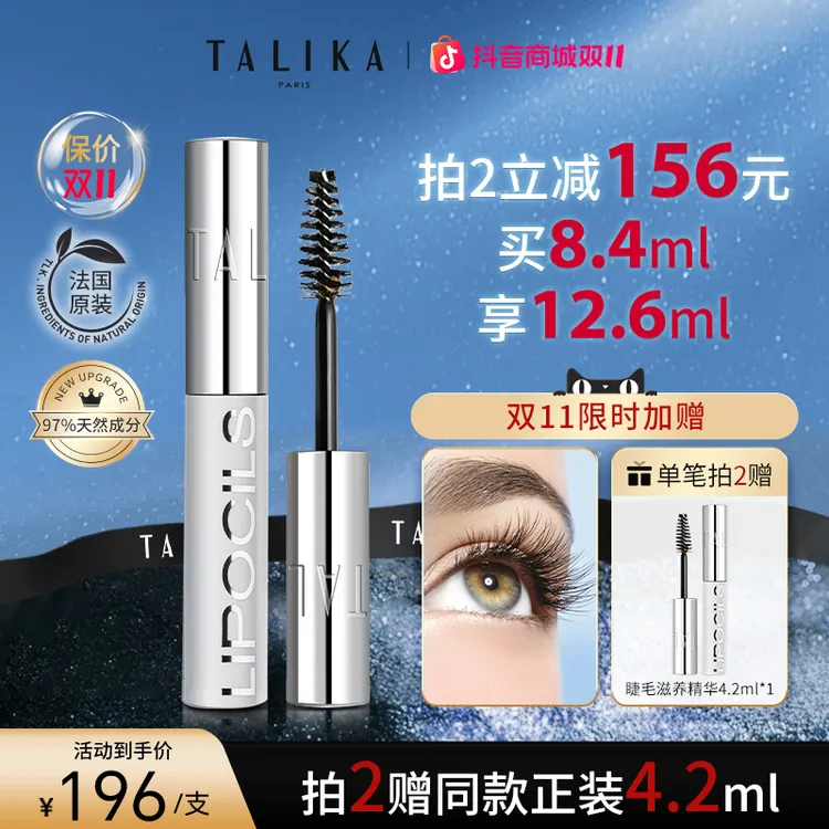 TALIKA睫毛滋养液4.2ml修护自然美睫进口植萃眉毛睫毛精华营养液