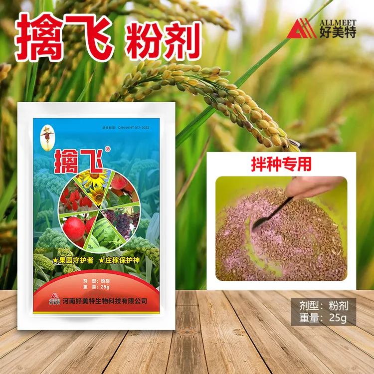 好美特25g擒飞粉剂叶面肥大田玉米花生水稻拌种专用源头工厂直销