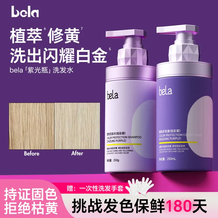 bela固色洗发水护发素修黄漂染补色护色锁色发膜强韧紫色粉色金发