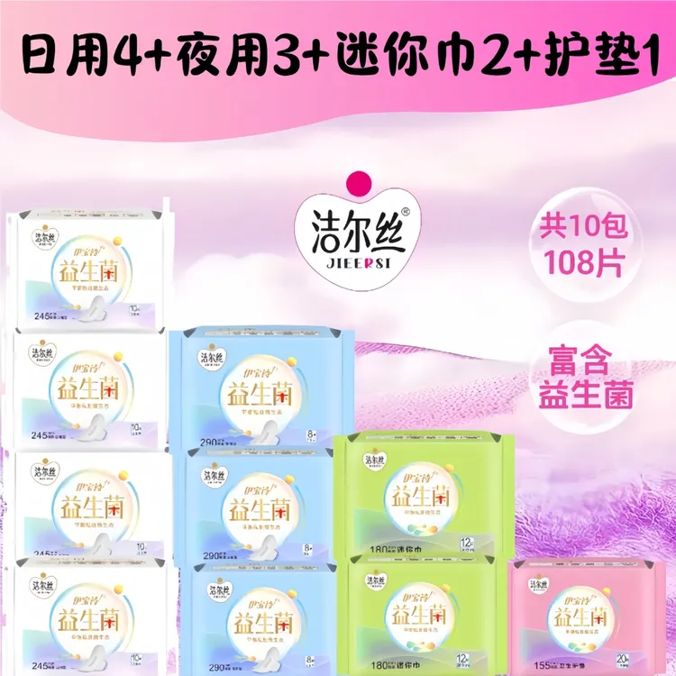 洁尔丝到手108片益生菌卫生巾护垫亲肤透气超薄瞬吸日用便携贴身