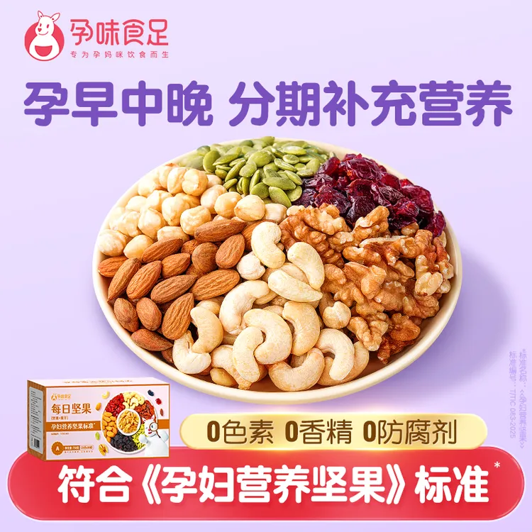 孕味食足孕妇吃的零食混合每日坚果孕期可用无添加剂营养小吃礼盒