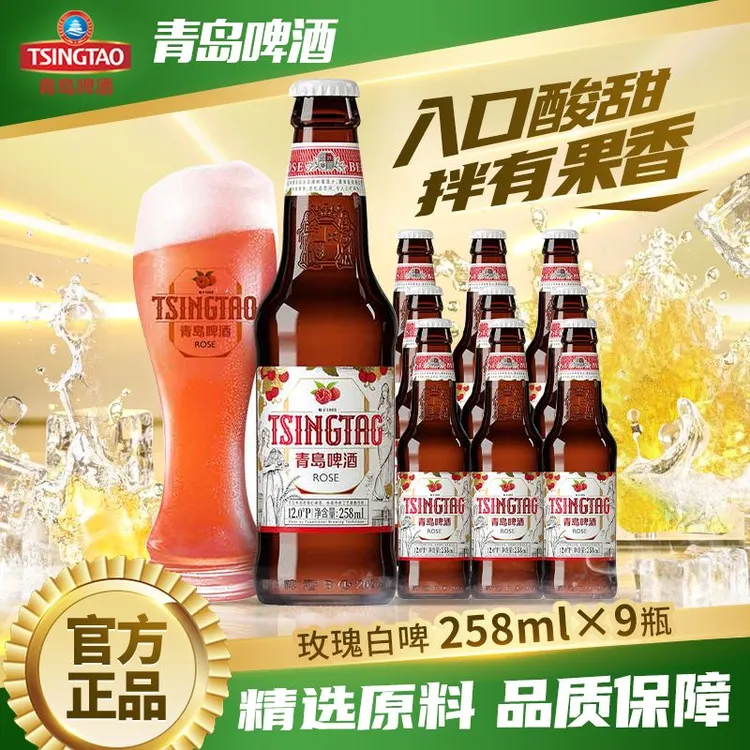 青岛啤酒玫瑰红白啤258ml*9瓶玻璃瓶小麦青岛网红高颜值青岛白啤