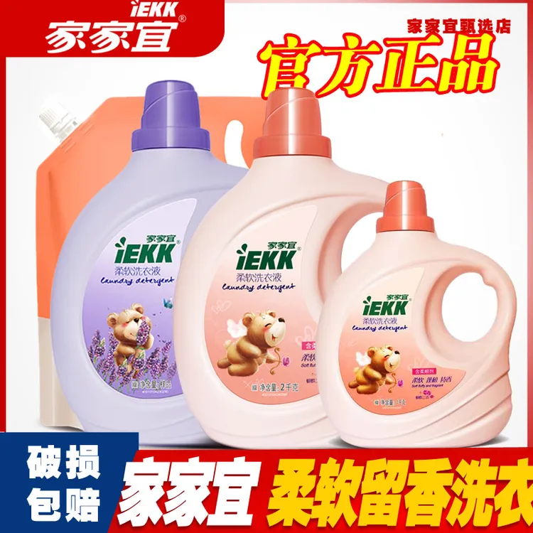 家家宜洗衣液蝴蝶兰香氛持久柔软去污柔顺剂蓬松官方正品旗舰直播