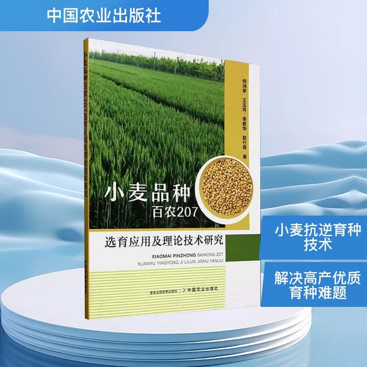 【全新正版】 小麦品种百农207选育应用及理论技术研究 何鸿举 等
