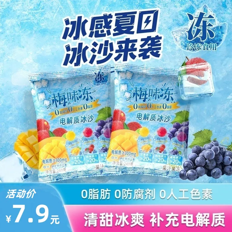夏日电解质冰沙梅冻三口味冰淇淋清凉解渴芒果葡萄杨梅冷冻零食