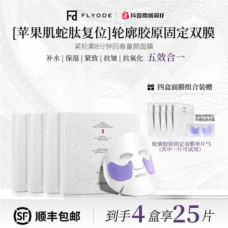 【官方直售】Flyode苹果肌悬吊复位轮廓胶原固定面膜补水保湿抗皱