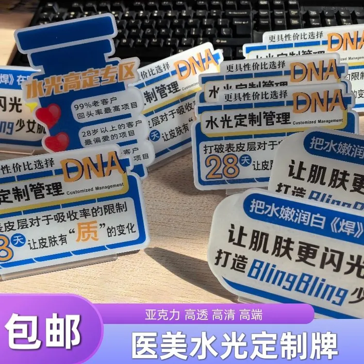 医美水光系列亚克力桌面台卡美容院柜台宣传直播美业提示广告立牌