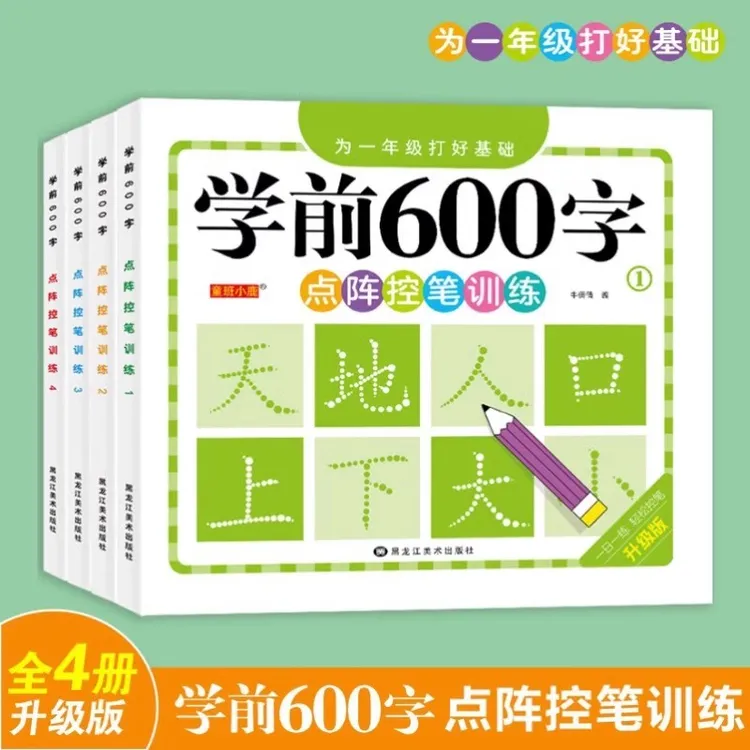 幼小衔接学前600字练字帖3-6岁幼儿园汉字描红点阵控笔每日一练