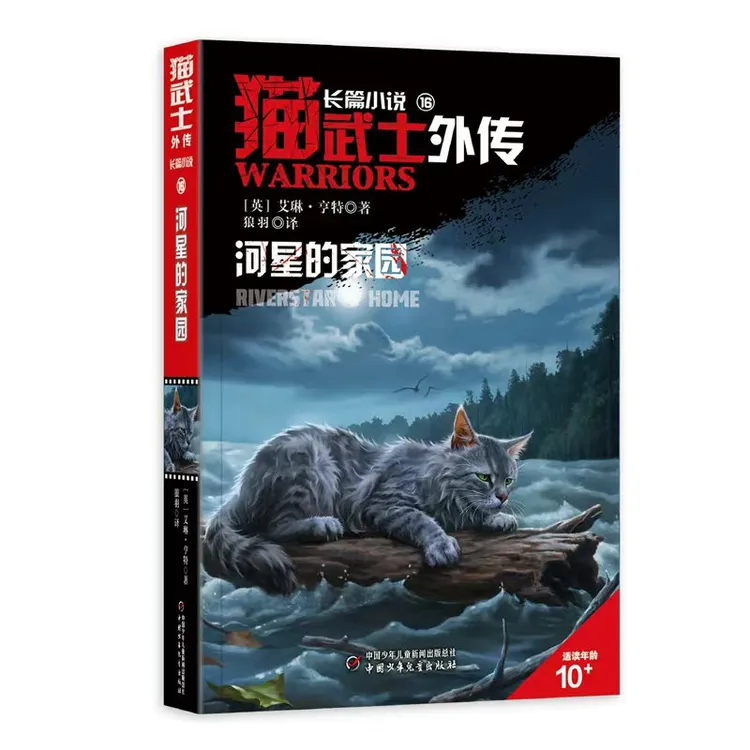 【外传】猫武士外传（共22本） 含河星的家园（长篇短篇）中小学畅销书