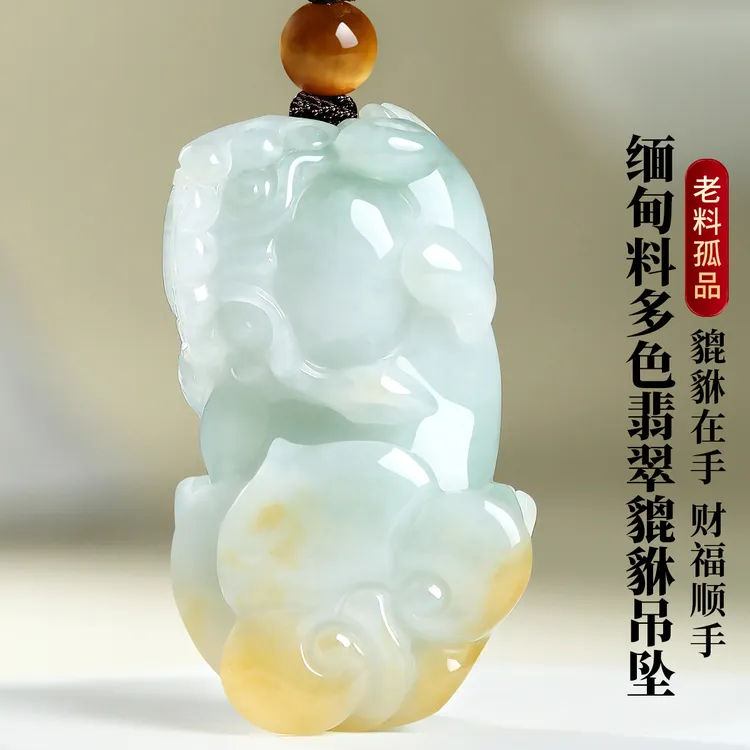凤禧珠宝 翡翠吊坠多色翡翠貔貅男女玉吊坠#C4A2-33
