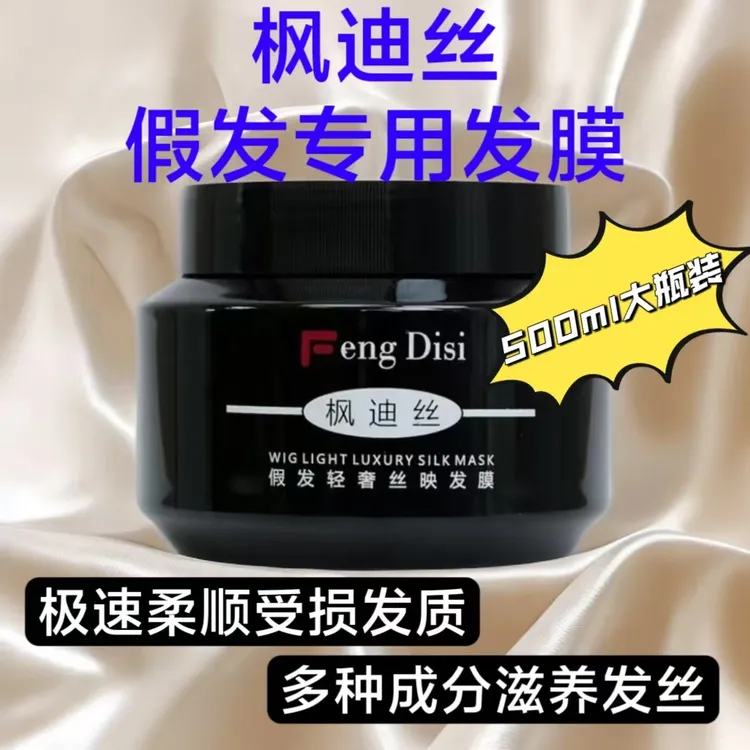 枫迪丝假发专用发膜 针对干枯毛躁打结受损无光泽假发 