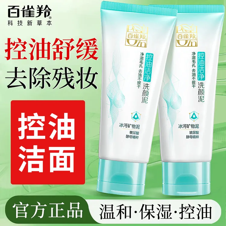 百雀羚控油洁面奶男女深层清洁清爽不油氨基酸洗面奶官方正品护肤