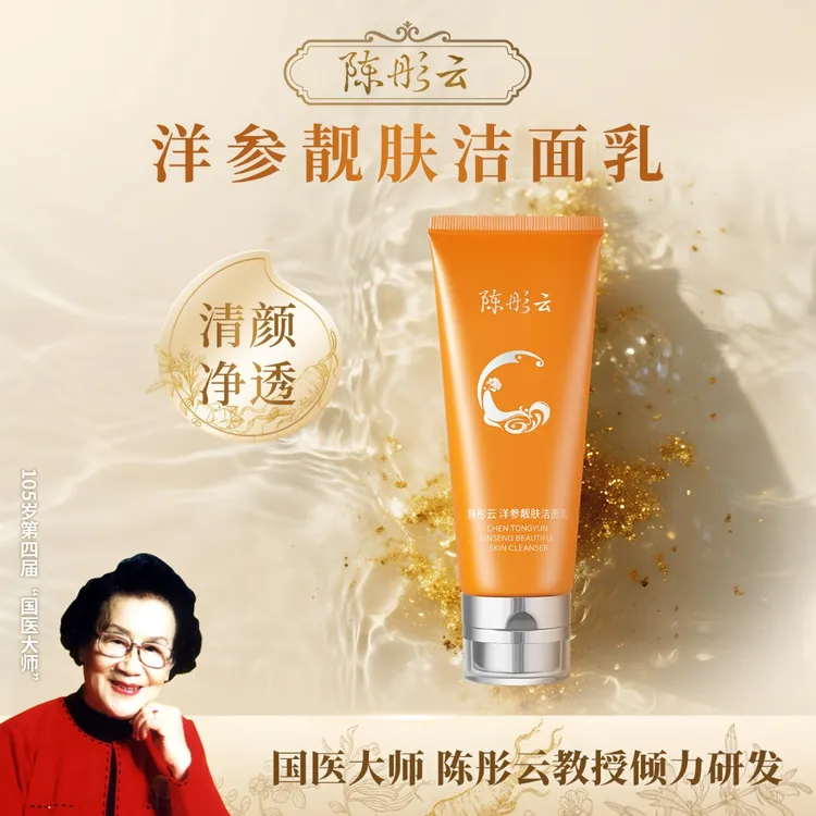 陈彤云洋参靓肤洁面乳100g水润净透洁净保湿洁面洗面奶