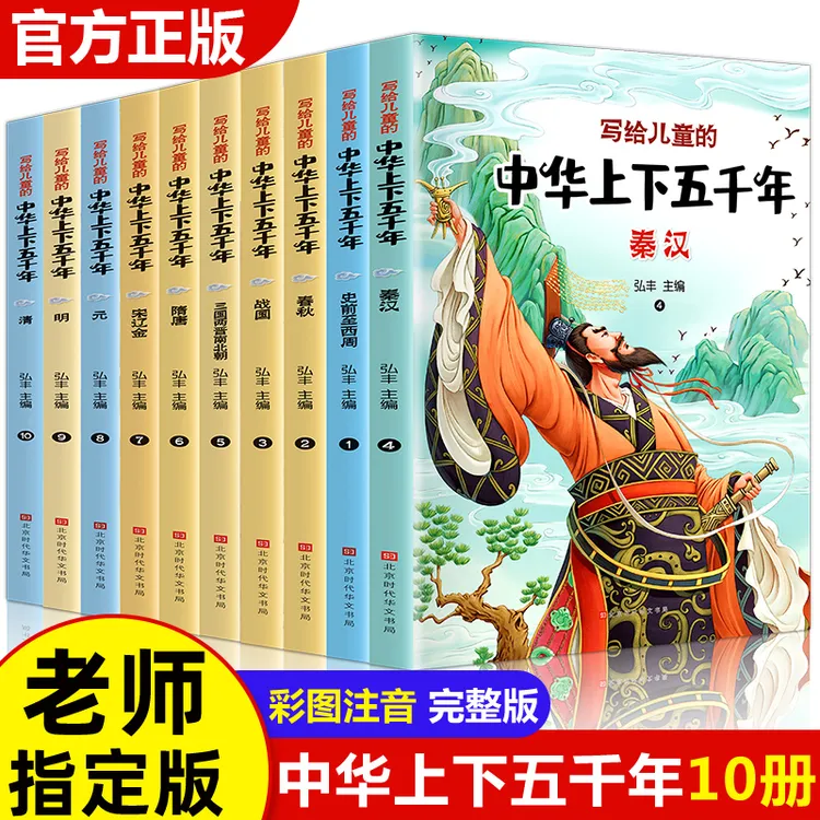 写给儿童的中华上下五千年塑封彩色注音版全10册一二三年级经典书