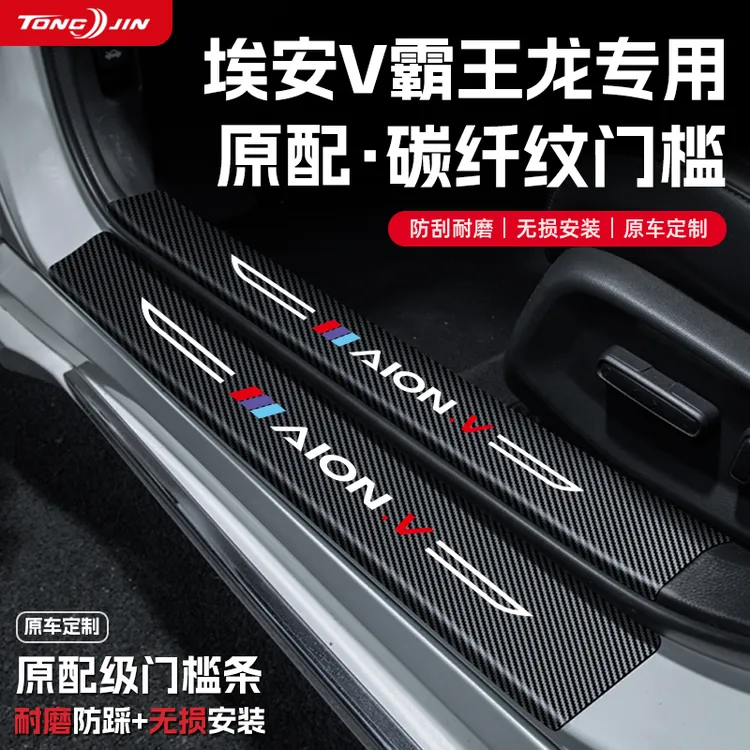 25款埃安V霸王龙汽车门槛条贴PLUS迎宾踏板配件防踩防撞条改装饰